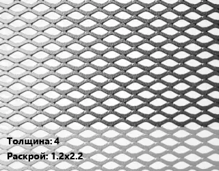 Лист просечно-вытяжной 4 1.2х2.2